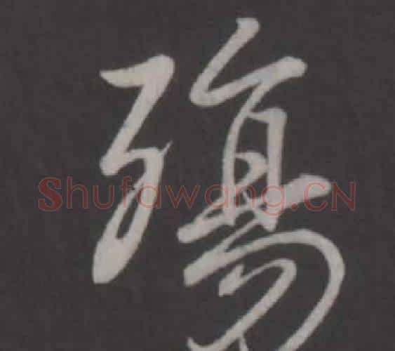殤字弘历(乾隆)毛笔行书书法写法,摘自临董其昌仿柳公权书兰亭诗