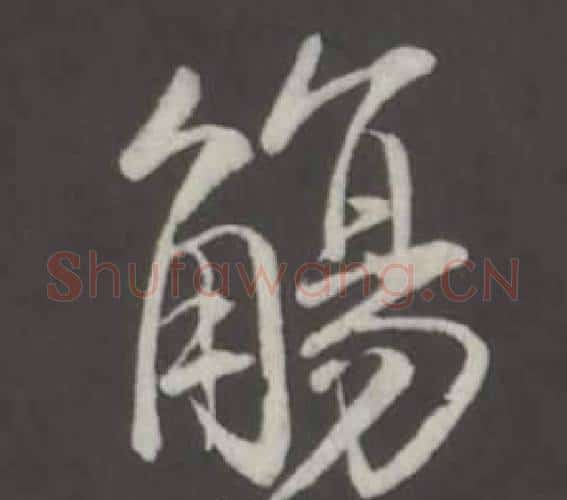 觴字弘历(乾隆)毛笔行书书法写法,摘自临董其昌仿柳公权书兰亭诗