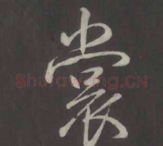 裳字弘历(乾隆)毛笔行书书法写法,摘自临董其昌仿柳公权书兰亭诗