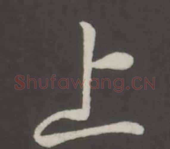 上字弘历(乾隆)毛笔行书书法写法,摘自临董其昌仿柳公权书兰亭诗