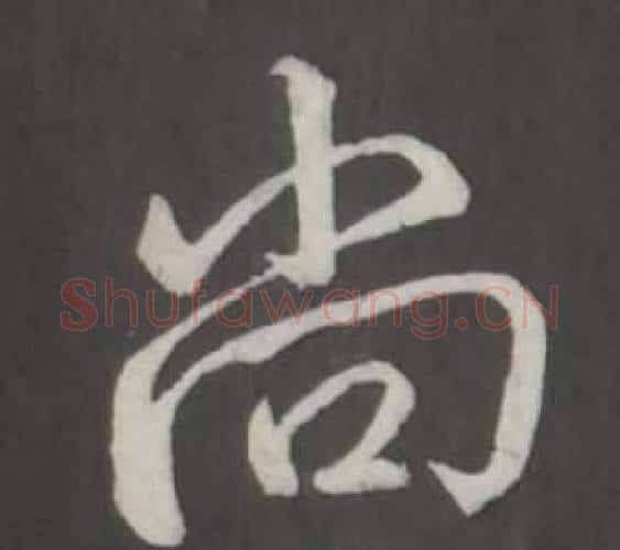 尚字弘历(乾隆)毛笔行书书法写法,摘自临董其昌仿柳公权书兰亭诗