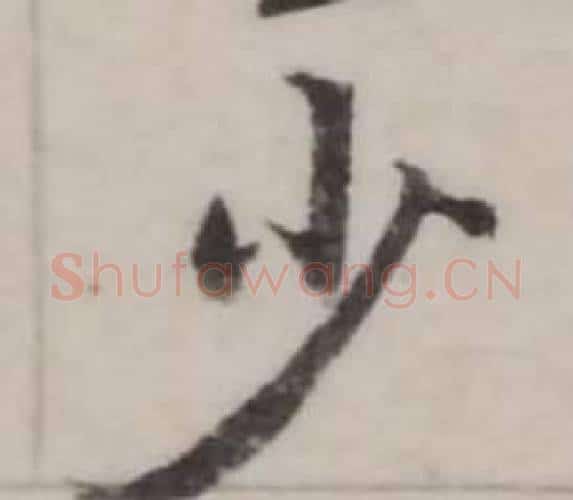 少字弘历(乾隆)毛笔行书书法写法,摘自临兰亭序