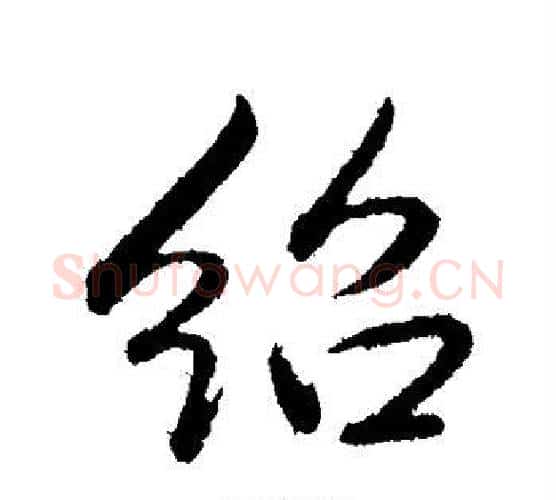 绍字弘历(乾隆)毛笔行书书法写法,摘自弘历(乾隆)毛笔行书书法作品