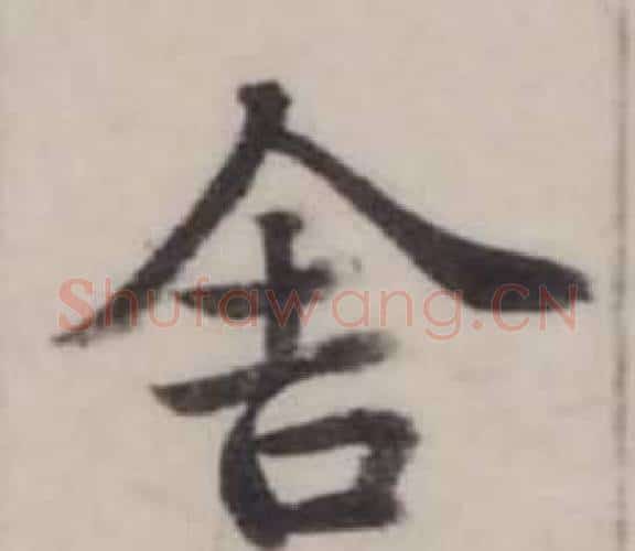 舍字弘历(乾隆)毛笔行书书法写法,摘自临兰亭序