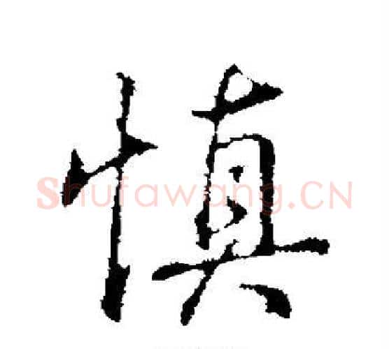 慎字弘历(乾隆)毛笔行书书法写法,摘自弘历(乾隆)毛笔行书书法作品