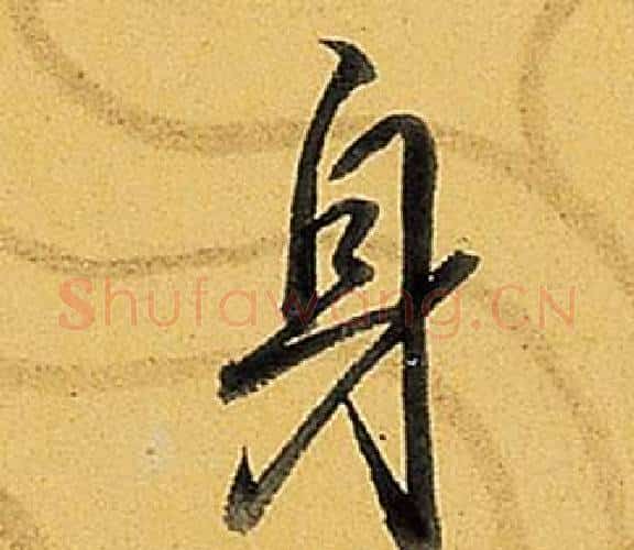 身字弘历(乾隆)毛笔行书书法写法,摘自题董其昌告身帖