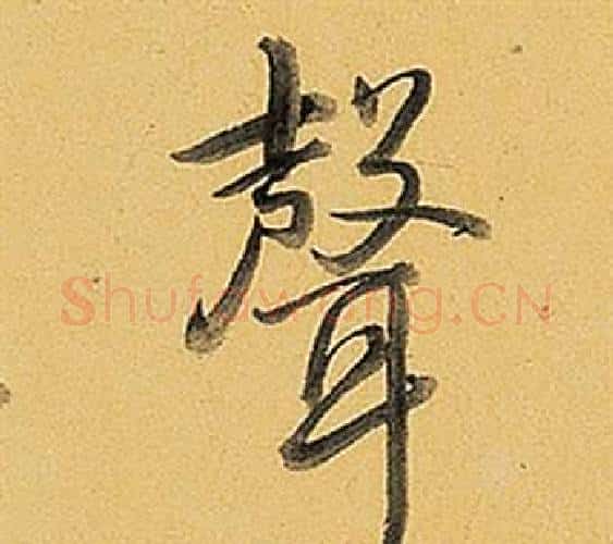 聲字弘历(乾隆)毛笔行书书法写法,摘自题董其昌告身帖