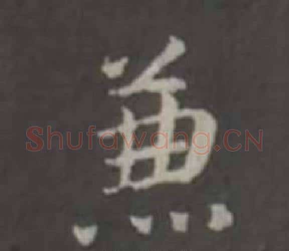 兼字董其昌毛笔行书书法写法,摘自仿柳公权书兰亭诗