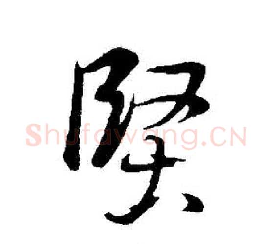 堅字董其昌毛笔行书书法写法,摘自董其昌毛笔行书书法作品