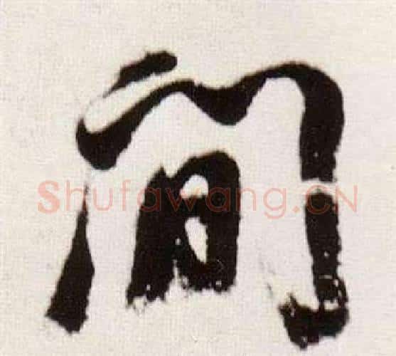 間字董其昌毛笔行书书法写法,摘自临颜真卿蔡明远帖