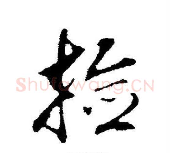 捡字董其昌毛笔行书书法写法,摘自董其昌毛笔行书书法作品