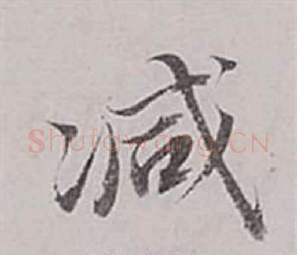 減字董其昌毛笔行书书法写法,摘自梁武帝书评卷