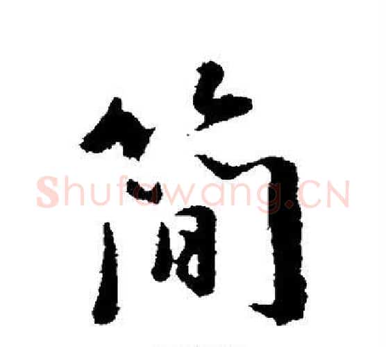 简字董其昌毛笔行书书法写法,摘自董其昌毛笔行书书法作品
