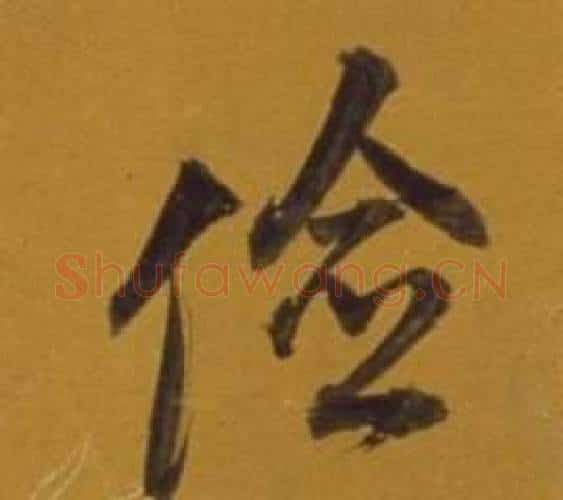 儉字董其昌毛笔行书书法写法,摘自杂书卷