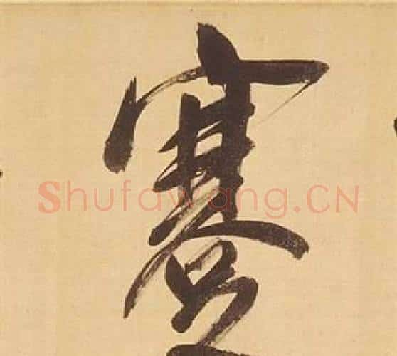 蹇字董其昌毛笔行书书法写法,摘自临米芾天马赋诗卷