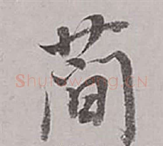簡字董其昌毛笔行书书法写法,摘自梁武帝书评卷