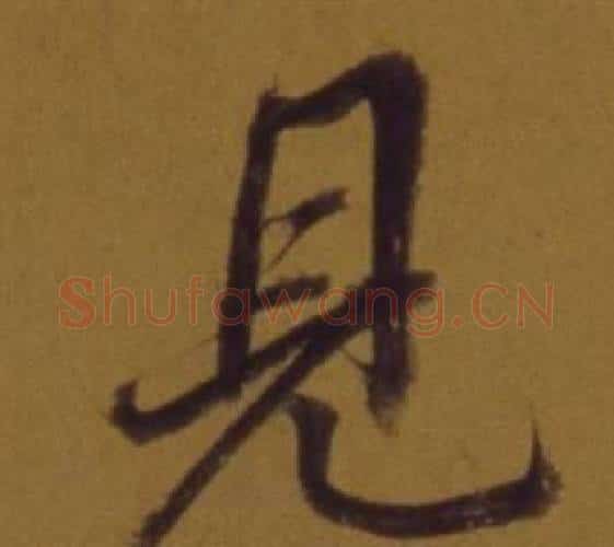 見字董其昌毛笔行书书法写法,摘自论书并书杜甫诗卷