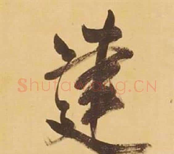 建字董其昌毛笔行书书法写法,摘自临米芾天马赋诗卷