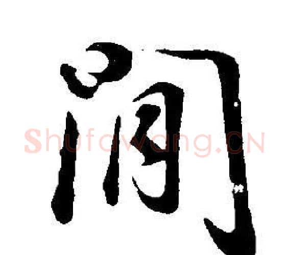 閒字董其昌毛笔行书书法写法,摘自邵康节先生自署无名公传