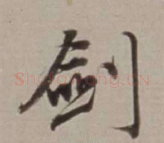 劍字董其昌毛笔行书书法写法,摘自许文穆公墓祠记卷