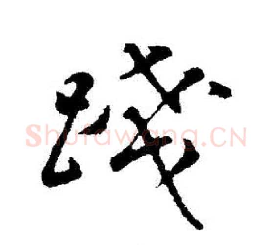 踐字董其昌毛笔行书书法写法,摘自董其昌毛笔行书书法作品
