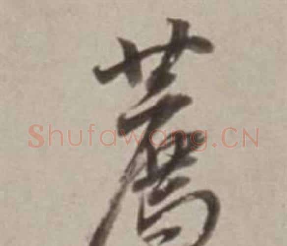 薦字董其昌毛笔行书书法写法,摘自许文穆公墓祠记卷