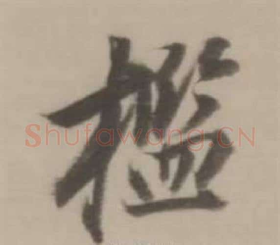 檻字董其昌毛笔行书书法写法,摘自临宋四家卷