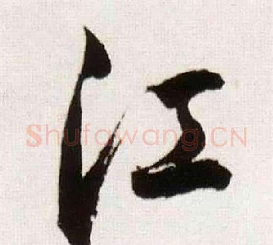 江字董其昌毛笔行书书法写法,摘自临颜真卿蔡明远帖