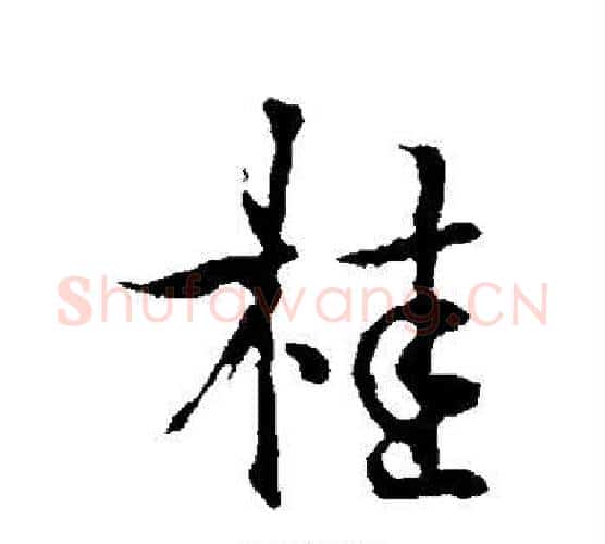 桂字褚遂良毛笔行书书法写法,摘自褚遂良毛笔行书书法作品