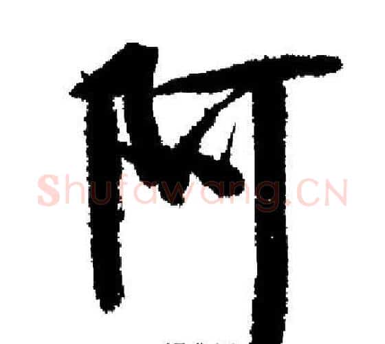 阿字启功毛笔行书书法写法,摘自启功毛笔行书书法作品