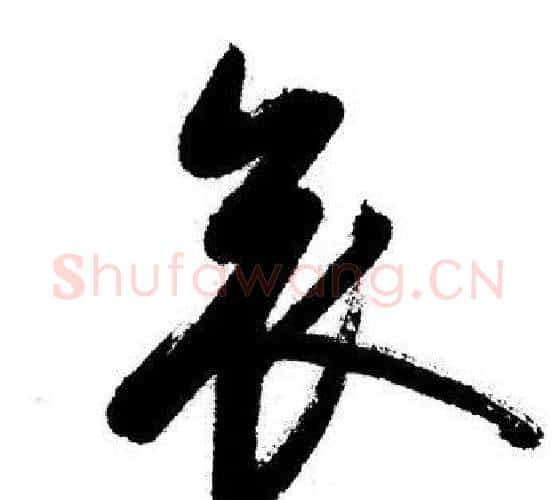 哀字启功毛笔行书书法写法,摘自启功毛笔行书书法作品