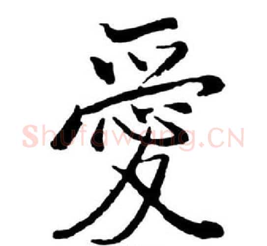 愛字启功毛笔行书书法写法,摘自宝界双桥记
