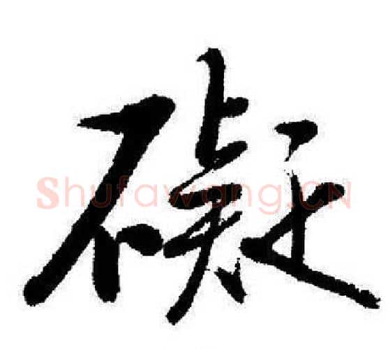 礙字启功毛笔行书书法写法,摘自启功毛笔行书书法作品