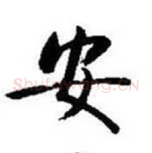 安字启功毛笔行书书法写法,摘自题画诗