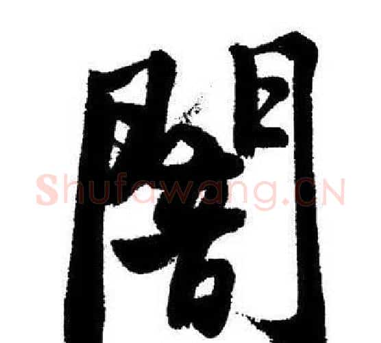 闇字启功毛笔行书书法写法,摘自启功毛笔行书书法作品