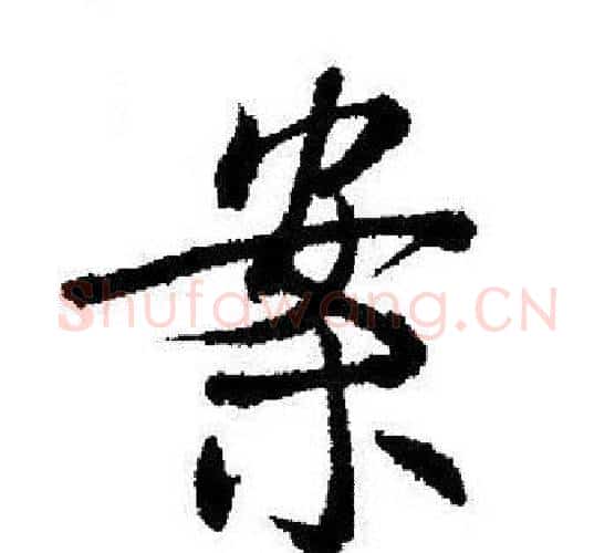 案字启功毛笔行书书法写法,摘自启功毛笔行书书法作品