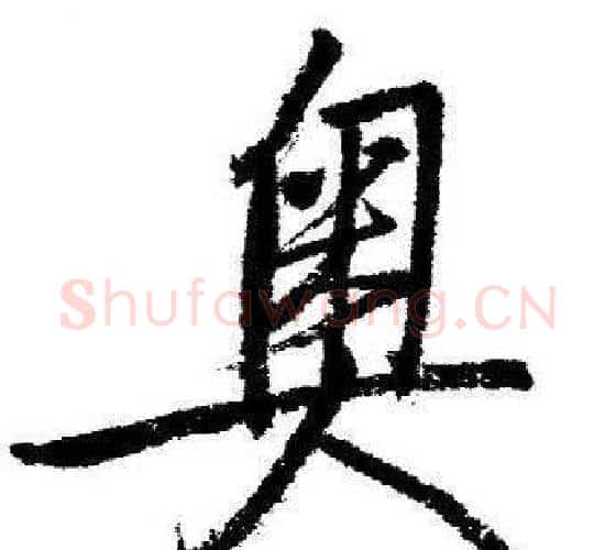 奥字启功毛笔行书书法写法,摘自临苏轼诗文帖