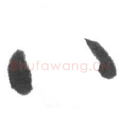 八字启功毛笔行书书法写法,摘自临八大山人荷上花歌帖