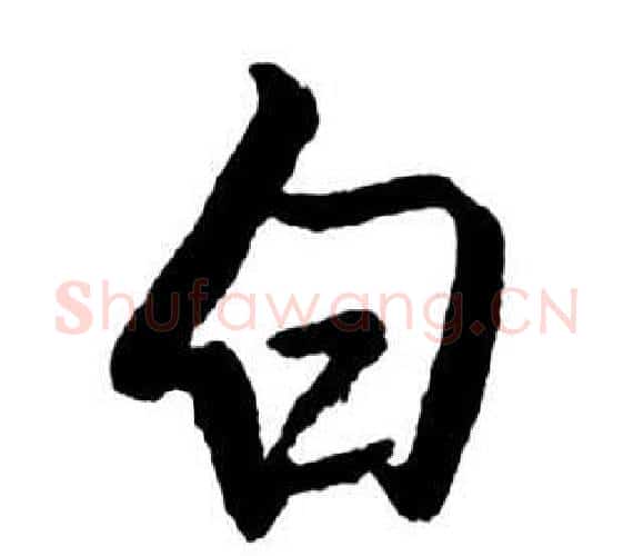 白字启功毛笔行书书法写法,摘自宝界双桥记