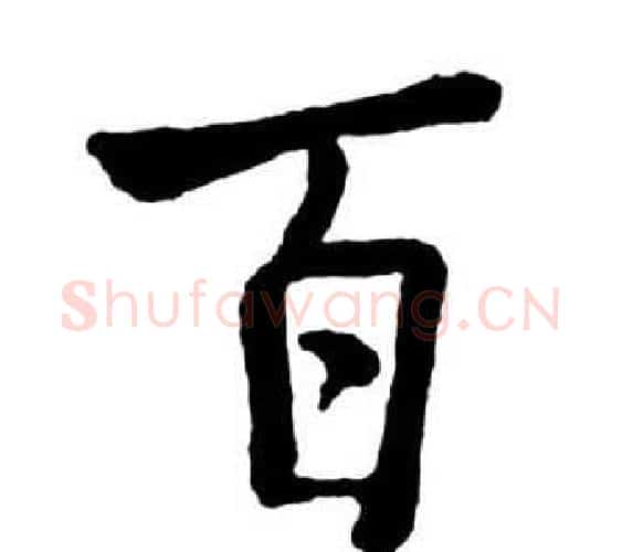 百字启功毛笔行书书法写法,摘自宝界双桥记