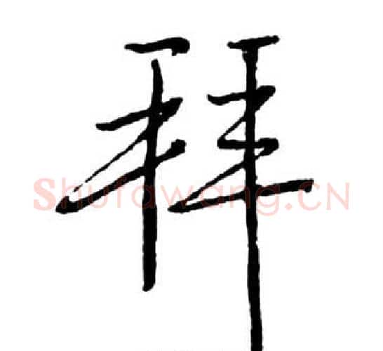 拜字启功毛笔行书书法写法,摘自宝界双桥记