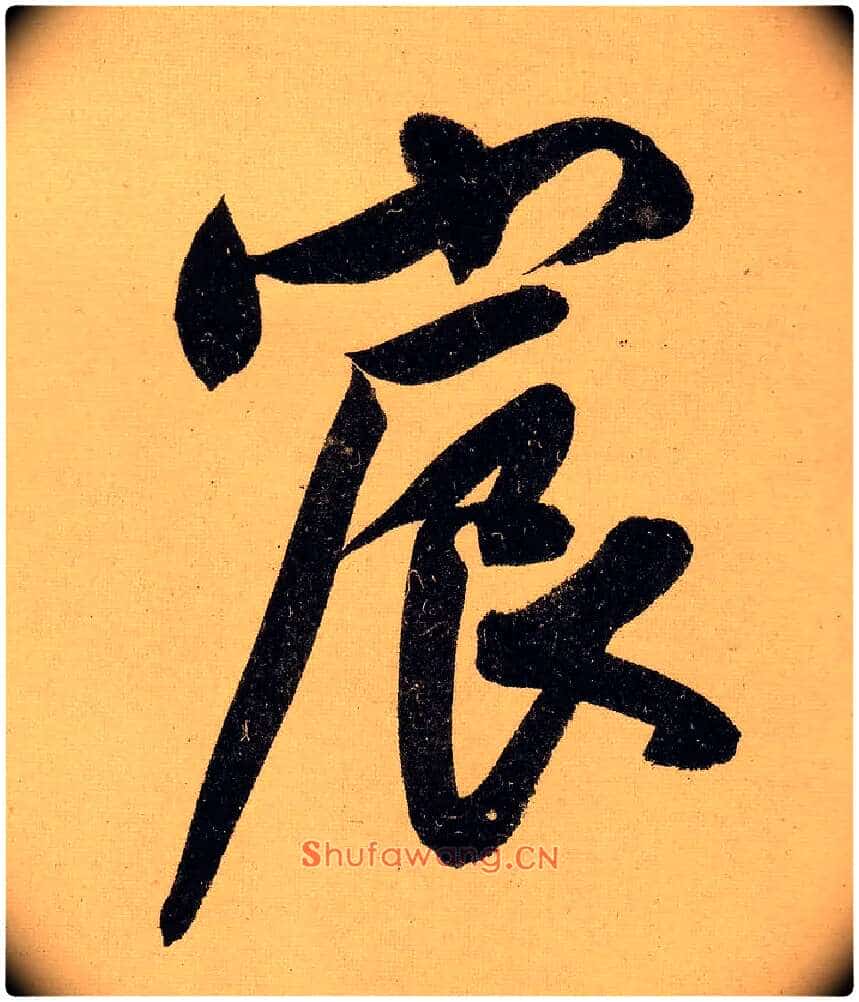 宸毛笔行书写法,摘自明文徵明行书自作诗卷