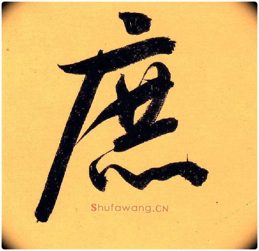庶毛笔行书写法,摘自明文徵明行书自作诗卷