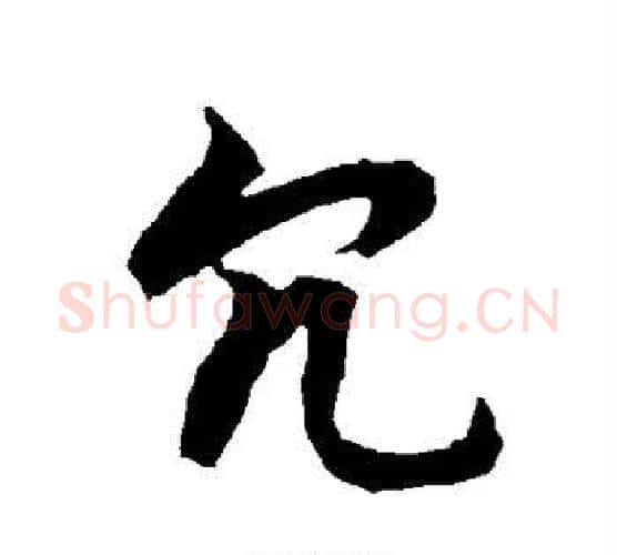 冗字赵孟頫毛笔行书书法写法,摘自赵孟頫毛笔行书书法作品