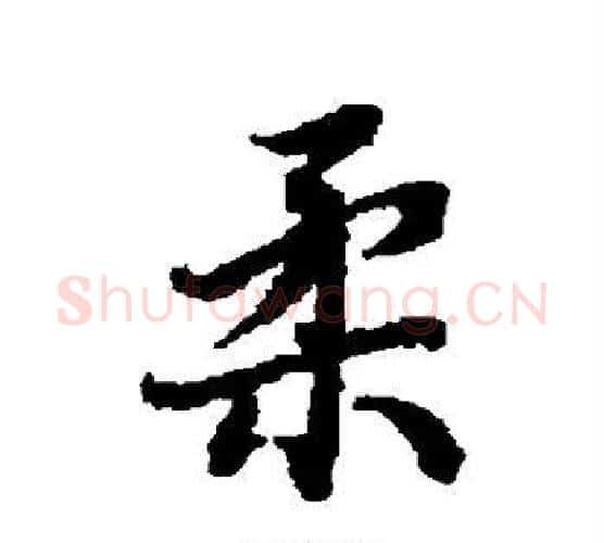 柔字赵孟頫毛笔行书书法写法,摘自赵孟頫毛笔行书书法作品