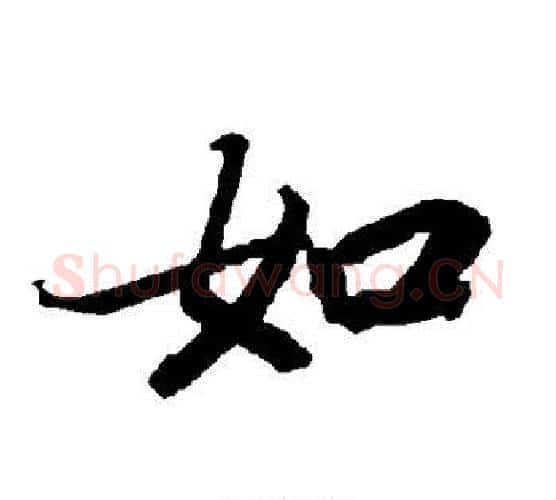如字赵孟頫毛笔行书书法写法,摘自赵孟頫毛笔行书书法作品