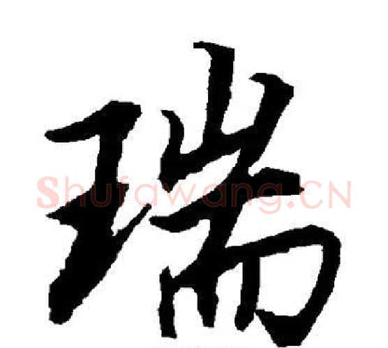 瑞字赵孟頫毛笔行书书法写法,摘自赵孟頫毛笔行书书法作品