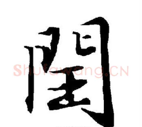 闰字赵孟頫毛笔行书书法写法,摘自赵孟頫毛笔行书书法作品