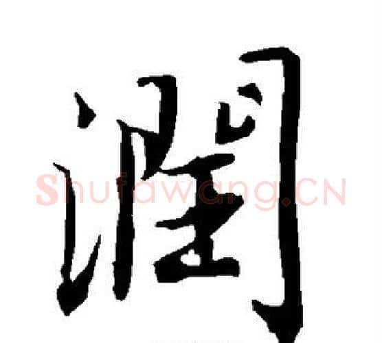 润字赵孟頫毛笔行书书法写法,摘自赵孟頫毛笔行书书法作品