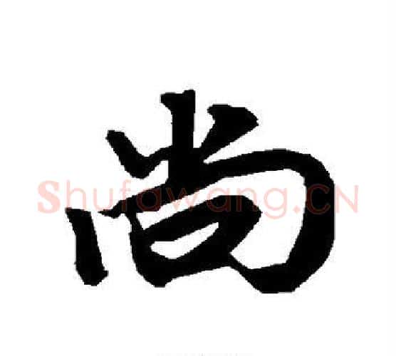 尚字赵孟頫毛笔行书书法写法,摘自赵孟頫毛笔行书书法作品
